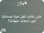 ⁦لحظات… لأن الذكريات تستاهل تنعاد⁩ - الصورة ⁦4⁩