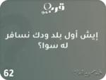 أسرار… لعبة تكشف المجهول - الصورة 2