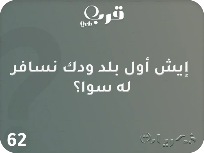 ⁦أسرار… لعبة تكشف المجهول⁩ - الصورة ⁦2⁩