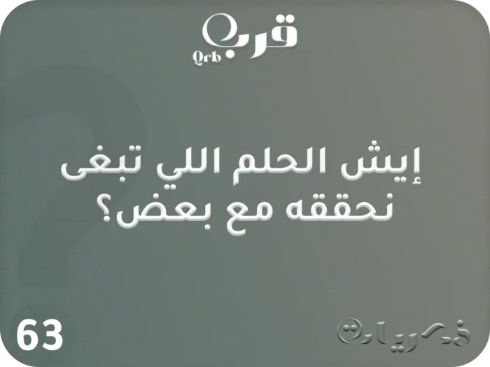 ⁦أسرار… لعبة تكشف المجهول⁩ - الصورة ⁦3⁩