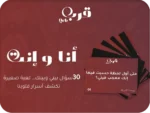 أنا وإنت – لعبة تكشف أسرار الحب الخفية