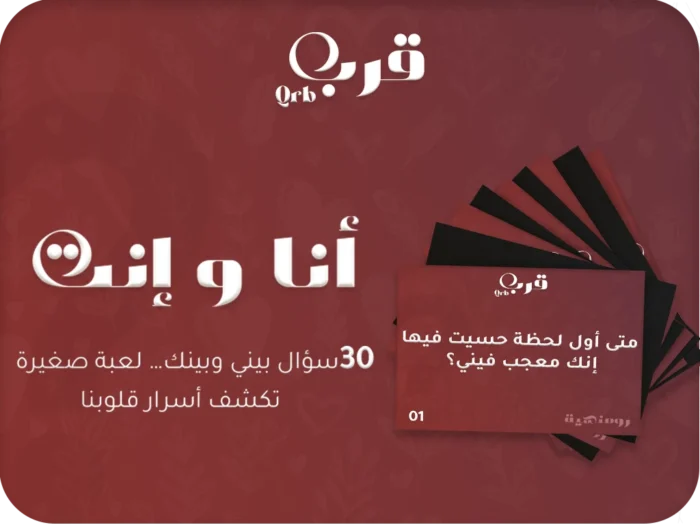 ⁦أنا وإنت – لعبة تكشف أسرار الحب الخفية⁩ - الصورة ⁦1⁩