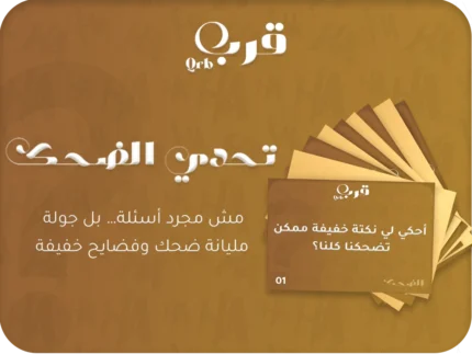 تحدي الضحك – لعبة تفجر القهقهة في ثواني!