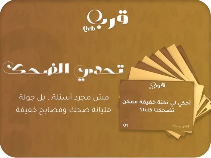 ⁦تحدي الضحك – لعبة تفجر القهقهة في ثواني!⁩ - الصورة ⁦1⁩