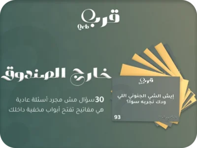 أسئلة خارج الصندوق PDF: لعبة أسئلة عميقة وتحدي جماعي للكبار