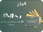 رحلات… أسئلة تاخذك بعيد