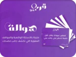 سوالف تكشف أسرارك وتضحك أصحابك