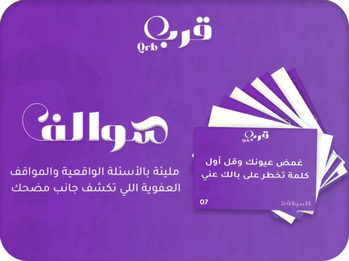 ⁦سوالف تكشف أسرارك وتضحك أصحابك⁩ - الصورة ⁦1⁩