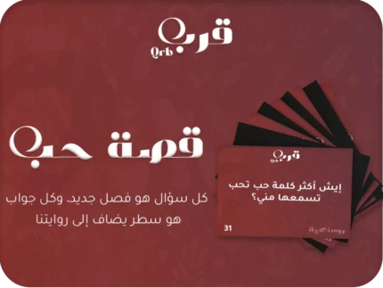 قصة حب – لعبة تحكي مشاعركم سطرًا سطرًا
