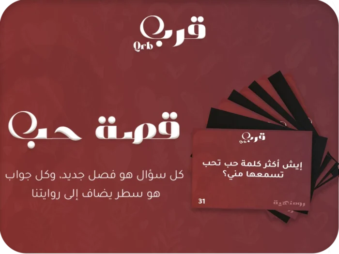 ⁦قصة حب – لعبة تحكي مشاعركم سطرًا سطرًا⁩ - الصورة ⁦1⁩