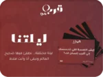 ليلتنا – لعبة تجعل الأمسية لا تُنسى