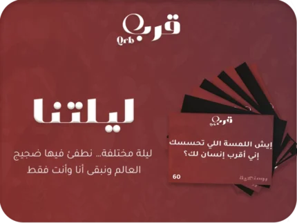 ليلتنا – لعبة تجعل الأمسية لا تُنسى