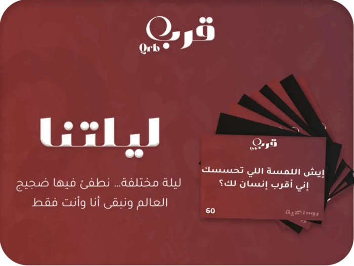 ⁦ليلتنا – لعبة تجعل الأمسية لا تُنسى⁩ - الصورة ⁦1⁩