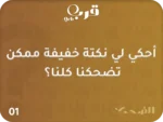 ⁦تحدي الضحك – لعبة تفجر القهقهة في ثواني!⁩ - الصورة ⁦2⁩