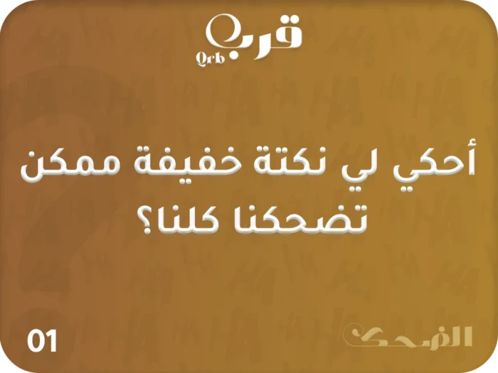 ⁦تحدي الضحك – لعبة تفجر القهقهة في ثواني!⁩ - الصورة ⁦2⁩