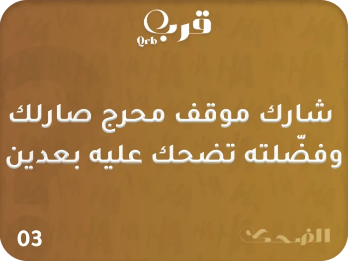 ⁦تحدي الضحك – لعبة تفجر القهقهة في ثواني!⁩ - الصورة ⁦3⁩