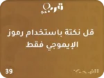⁦نكت وضحك – سهرة كلها نكات وابتسامات⁩ - الصورة ⁦4⁩