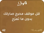 ⁦نكت وضحك – سهرة كلها نكات وابتسامات⁩ - الصورة ⁦3⁩
