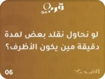 ⁦تحدي الضحك – لعبة تفجر القهقهة في ثواني!⁩ - الصورة ⁦4⁩