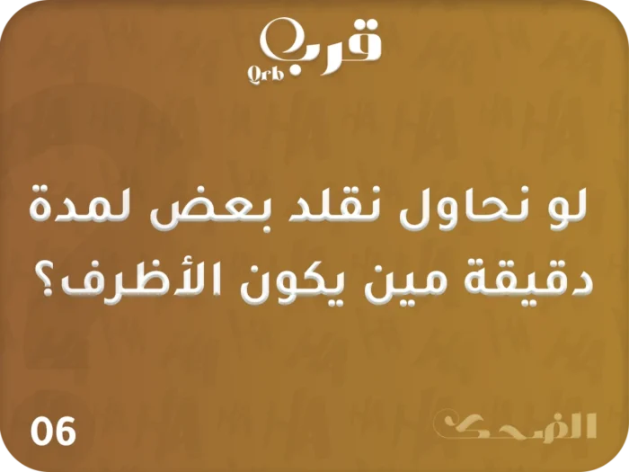 ⁦تحدي الضحك – لعبة تفجر القهقهة في ثواني!⁩ - الصورة ⁦4⁩