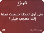 ⁦أنا وإنت – لعبة تكشف أسرار الحب الخفية⁩ - الصورة ⁦2⁩