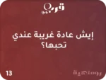 ⁦أنا وإنت – لعبة تكشف أسرار الحب الخفية⁩ - الصورة ⁦4⁩