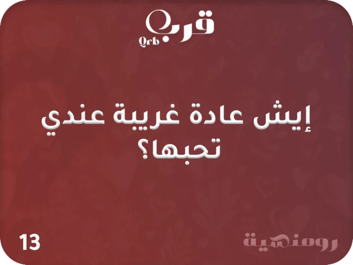 ⁦أنا وإنت – لعبة تكشف أسرار الحب الخفية⁩ - الصورة ⁦4⁩