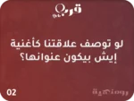 ⁦أنا وإنت – لعبة تكشف أسرار الحب الخفية⁩ - الصورة ⁦3⁩