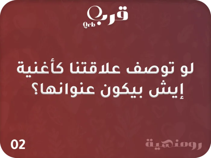 ⁦أنا وإنت – لعبة تكشف أسرار الحب الخفية⁩ - الصورة ⁦3⁩