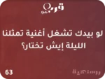 ⁦ليلتنا – لعبة تجعل الأمسية لا تُنسى⁩ - الصورة ⁦3⁩