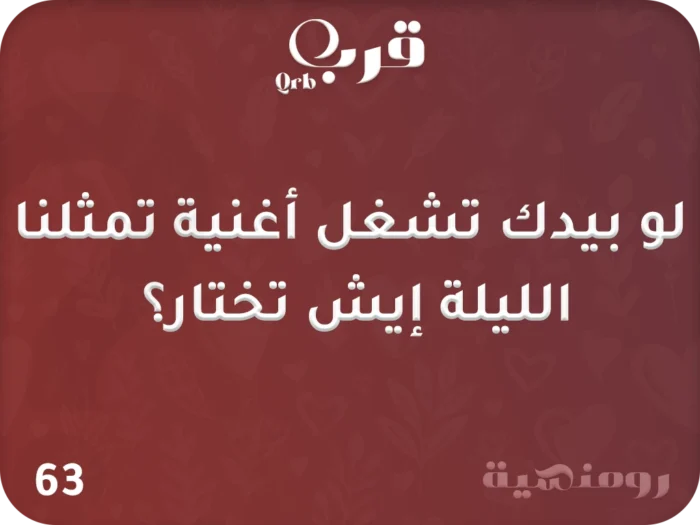 ⁦ليلتنا – لعبة تجعل الأمسية لا تُنسى⁩ - الصورة ⁦3⁩