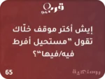 ⁦ليلتنا – لعبة تجعل الأمسية لا تُنسى⁩ - الصورة ⁦4⁩