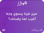 ⁦سوالف تكشف أسرارك وتضحك أصحابك⁩ - الصورة ⁦2⁩