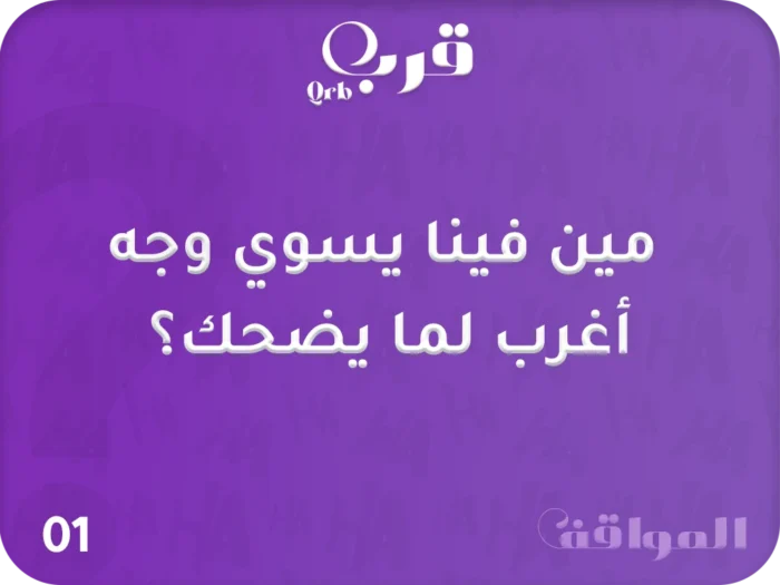⁦سوالف تكشف أسرارك وتضحك أصحابك⁩ - الصورة ⁦2⁩