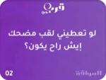 ⁦سوالف تكشف أسرارك وتضحك أصحابك⁩ - الصورة ⁦3⁩